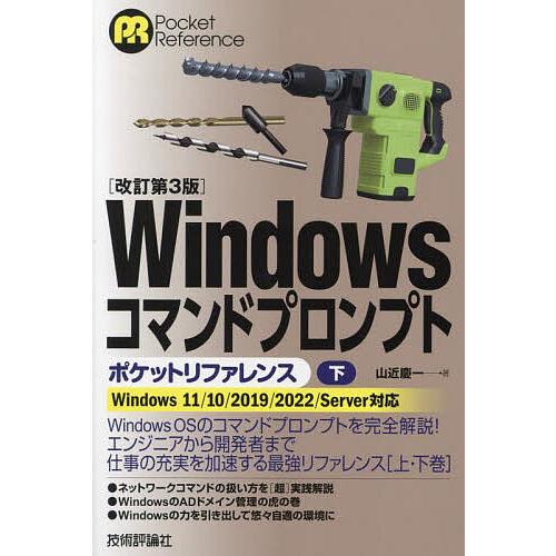 Windowsコマンドプロンプトポケットリファレンス 下/山近慶一