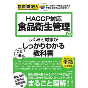 食品衛生管理のしくみと対策がこれ1冊でしっかりわかる教科書 HACCP対応/今城敏