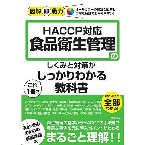 食品衛生管理のしくみと対策がこれ1冊でしっかりわかる教科書 HACCP対応/今城敏