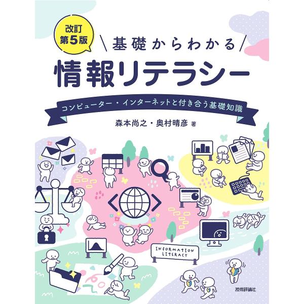 基礎からわかる情報リテラシー コンピューター・インターネットと付き合う基礎知識/森本尚之/奥村晴彦