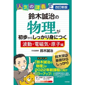 鈴木誠治の物理が初歩からしっかり身につく 大学入試 波動・電磁気・原子編/鈴木誠治｜bookfan