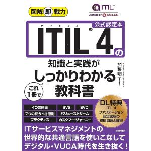 ITIL 4の知識と実践がこれ1冊でしっかりわかる教科書 公式認定本/加藤明