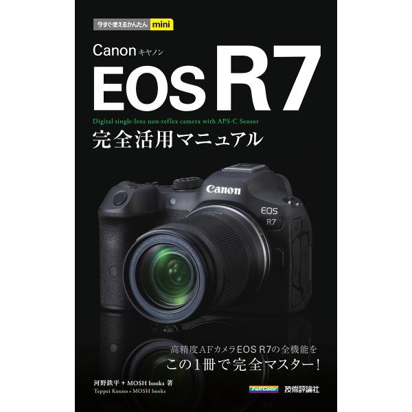 Canon EOS R7完全活用マニュアル/河野鉄平/MOSHbooks