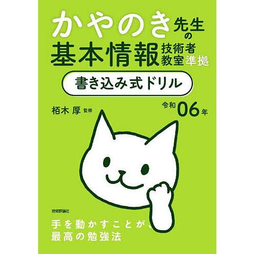 かやのき先生の基本情報技術者教室準拠書き込み式ドリル 令和06年/栢木厚