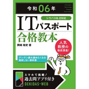 ITパスポート合格教本 令和06年/岡嶋裕史｜bookfanプレミアム