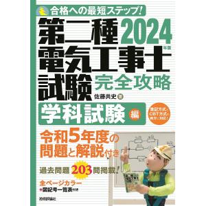 第二種電気工事士試験完全攻略 合格への最短ステップ!