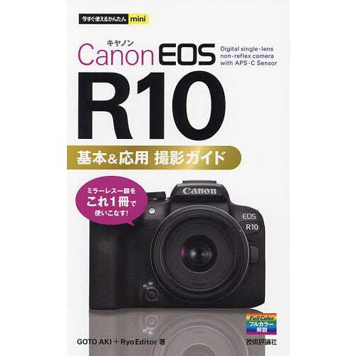 Canon EOS R10基本&amp;応用撮影ガイド/GOTOAKI/RyoEditor
