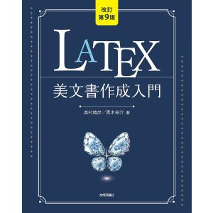 LATEX美文書作成入門/奥村晴彦/黒木裕介｜bookfan