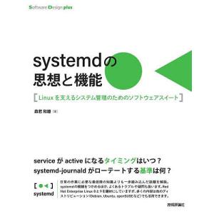 systemdの思想と機能 Linuxを支えるシステム管理のためのソフトウェアスイート/森若和雄｜bookfan