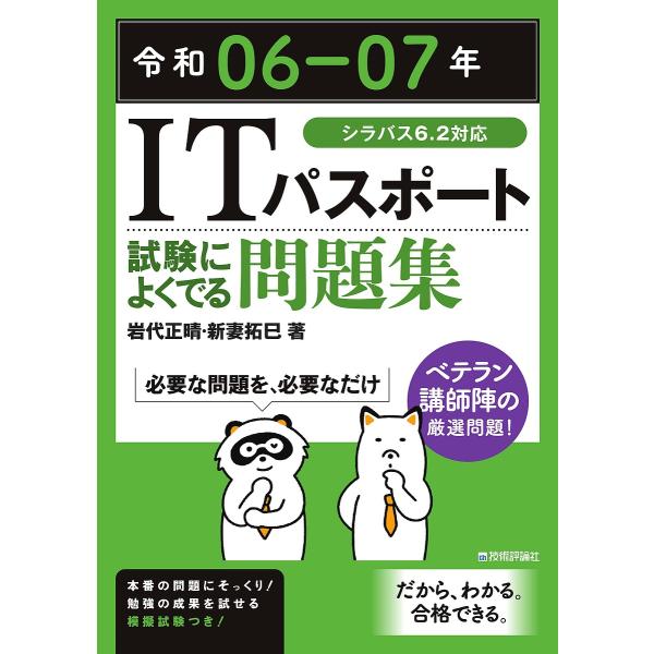 ITパスポート試験によくでる問題集 令和06-07年/岩代正晴/新妻拓巳