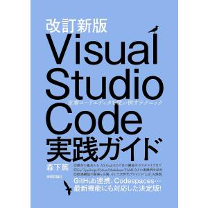 Visual Studio Code実践ガイド 定番コードエディタを使い倒すテクニック/森下篤｜bookfanプレミアム