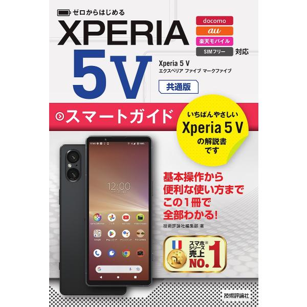 ゼロからはじめるXPERIA5 5スマートガイド 共通版/技術評論社編集部