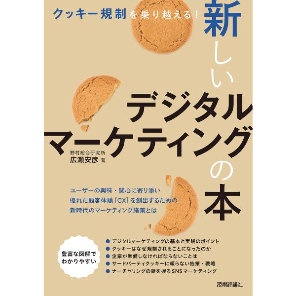 クッキー規制を乗り越える!新しいデジタルマーケティングの本/広瀬安彦