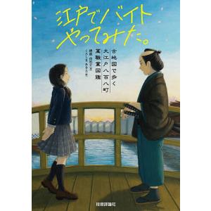 江戸でバイトやってみた。 古地図で歩く大江戸八百八町萬職業図鑑
