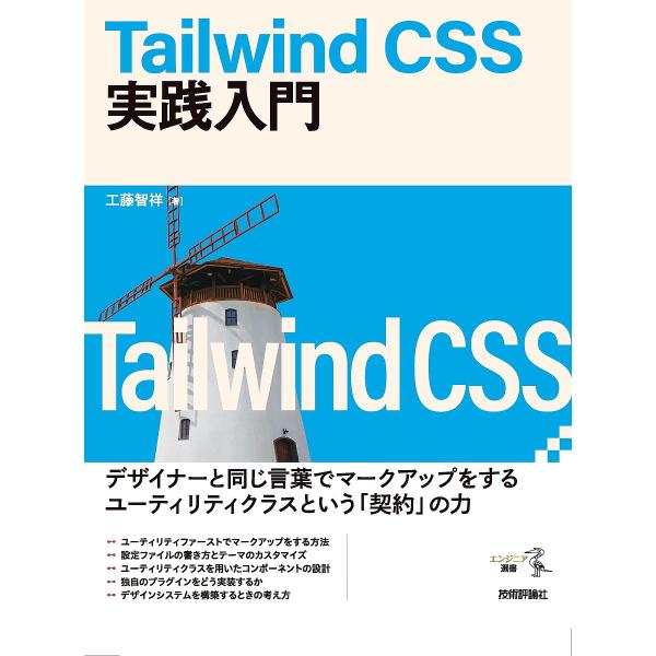 Tailwind CSS実践入門/工藤智祥