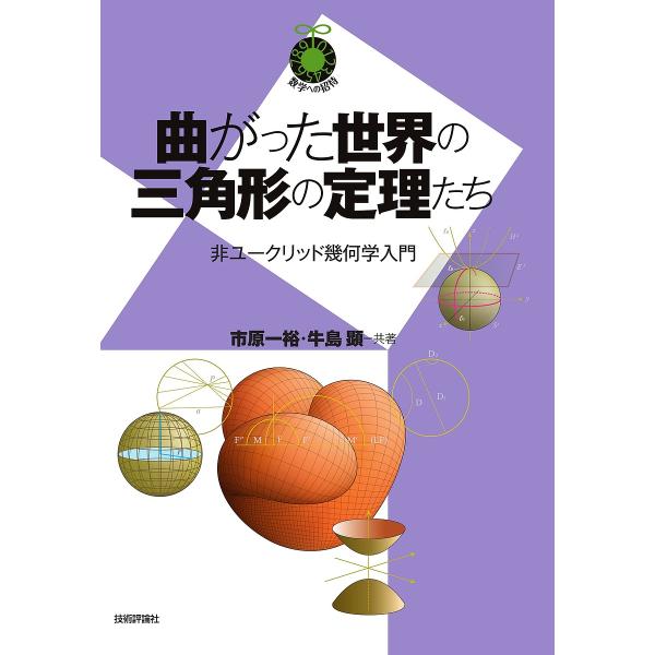 曲がった世界の三角形の定理たち 非ユークリッド幾何学入門/市原一裕/牛島顕