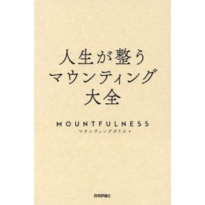 整うマウンティング大全 MOUNTFULNESSの買取情報