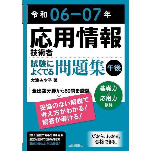 応用情報技術者試験によくでる問題集午後 令和06-07年/大滝みや子