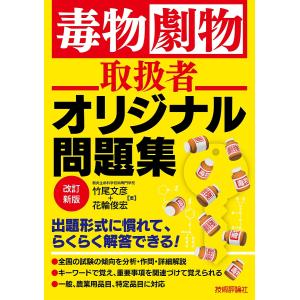 毒物劇物取扱者オリジナル問題集/竹尾文彦/花輪俊宏｜bookfan