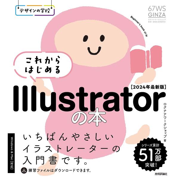 これからはじめるIllustratorの本 2024年最新版/ロクナナワークショップ