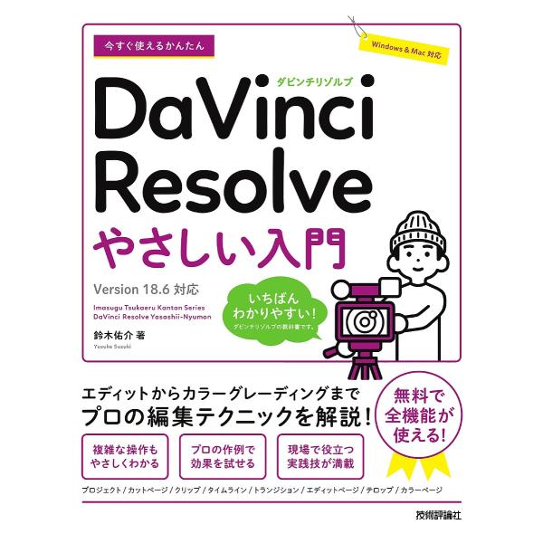 今すぐ使えるかんたんDaVinci Resolveやさしい入門/鈴木佑介