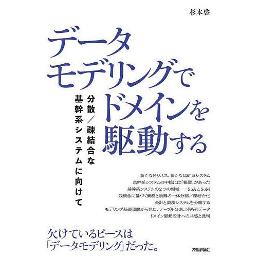 データモデリングでドメインを駆動する 分散/疎結合な基幹系システムに向けて/杉本啓