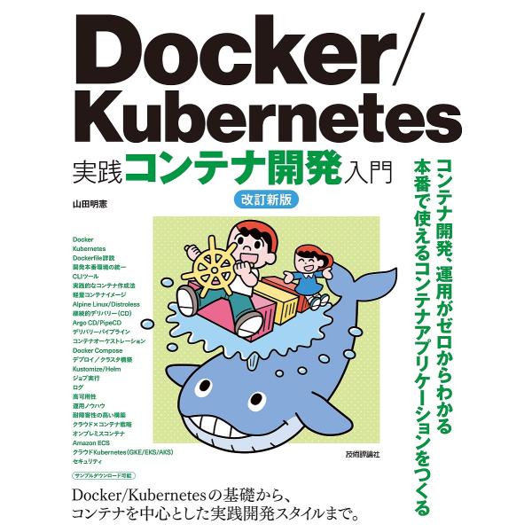 Docker/Kubernetes実践コンテナ開発入門/山田明憲