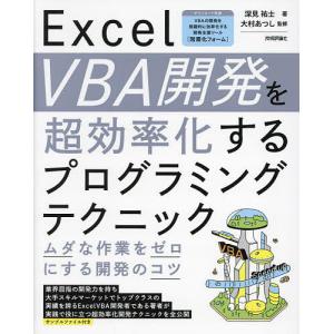 Excel VBA開発を超効率化するプログラミングテクニック ムダな作業をゼロにする開発のコツ/深見...