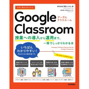 今すぐ使えるかんたんGoogle Classroom 授業への導入から運用まで、一冊でしっかりわかる本/電算システム