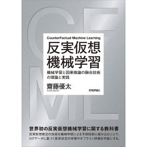 反実仮想機械学習 機械学習と因果推論の融合技術の...の商品画像