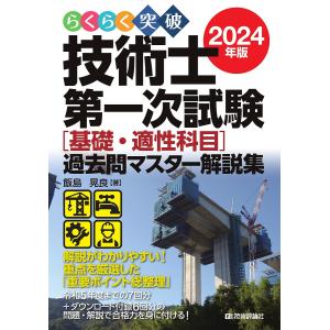 らくらく突破技術士第一次試験〈基礎・適性科目〉過去問マスター解説集 2024年版/飯島晃良