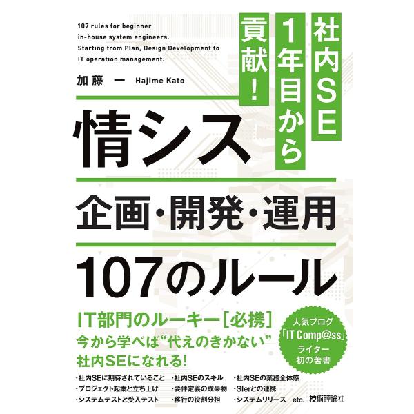 情シス企画・開発・運用107のルール 社内SE1年目から貢献!/加藤一