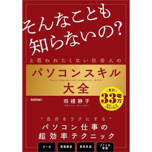 「そんなことも知らないの?」と思われたくない社会人のパソコンスキル大全/四禮静子