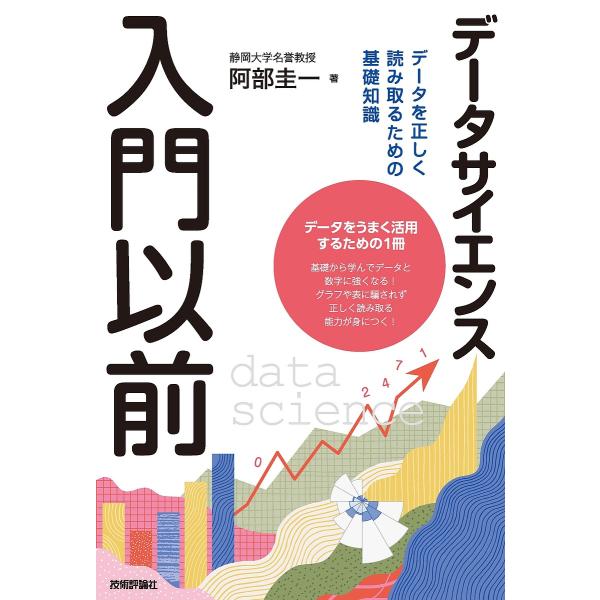 データサイエンス入門以前 データを正しく読み取るための基礎知識/阿部圭一