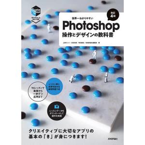 世界一わかりやすいPhotoshop操作とデザインの教科書/上原ゼンジ｜bookfanプレミアム