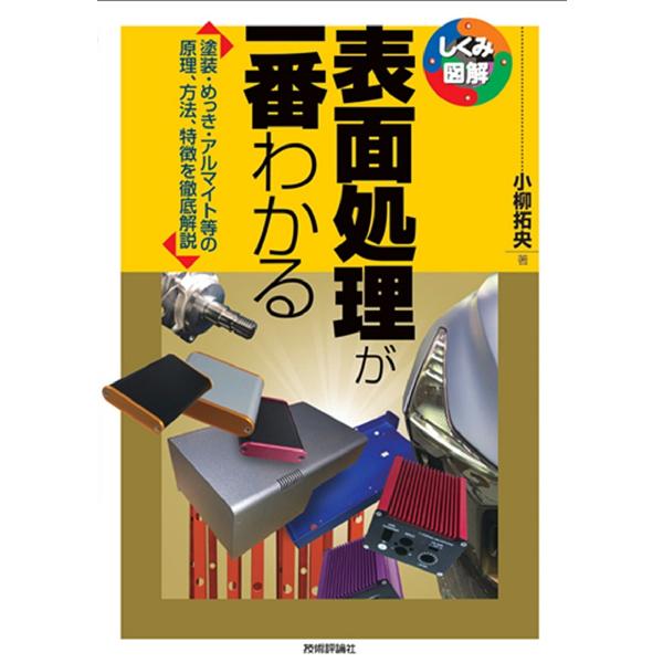 表面処理が一番わかる 塗装・めっき・アルマイト等の原理、方法、特徴を徹底解説/小柳拓央