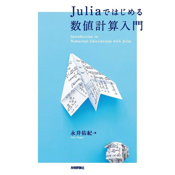 Juliaではじめる数値計算入門/永井佑紀
