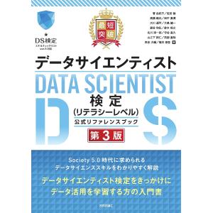 最短突破データサイエンティスト検定〈リテラシーレベル〉公式リファレンスブック/菅由紀子