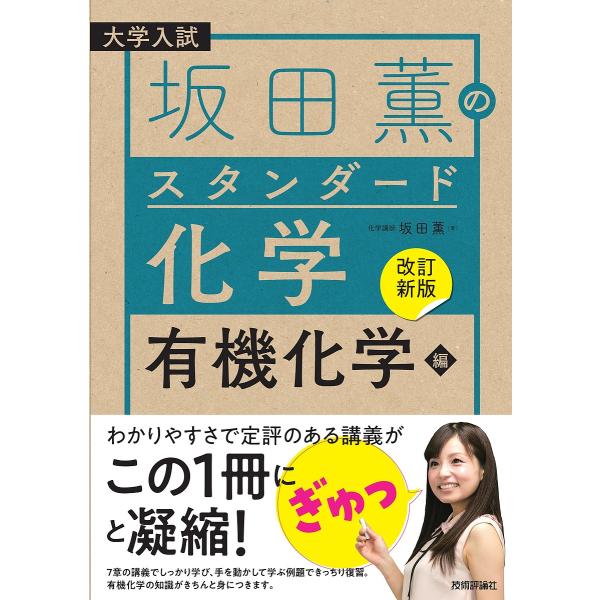 坂田薫のスタンダード化学 大学入試 有機化学編/坂田薫