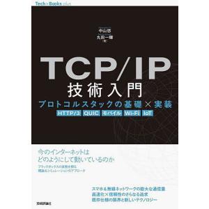 TCP/IP技術入門 プロトコルスタックの基礎×実装 HTTP/3 QUIC モバイル Wi‐Fi IoT/中山悠/丸田一輝