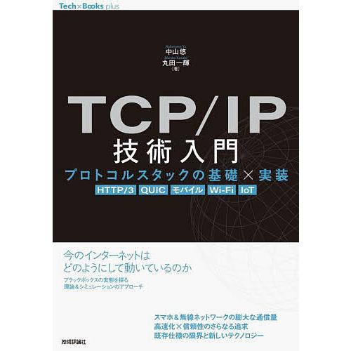 TCP/IP技術入門 プロトコルスタックの基礎×実装 HTTP/3 QUIC モバイル Wi‐Fi ...