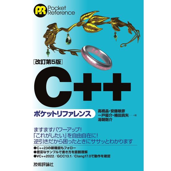 C++ポケットリファレンス/高橋晶