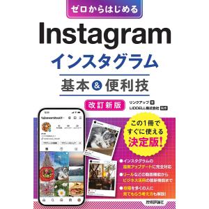 〔予約〕ゼロからはじめる Instagram インスタグラム 基本&amp;便利技[改訂新版]/リンクアップ...