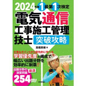 1級第1次検定電気通信工事施工管理技士突破攻略 2024年版/高橋英樹