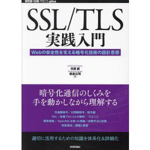 SSL/TLS実践入門 Webの安全性を支える暗号化技術の設計思想/市原創/板倉広明｜bookfanプレミアム