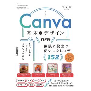 Canva基本&デザインTIPS! 無限に役立つ使いこなしワザ152/マリエ｜bookfan