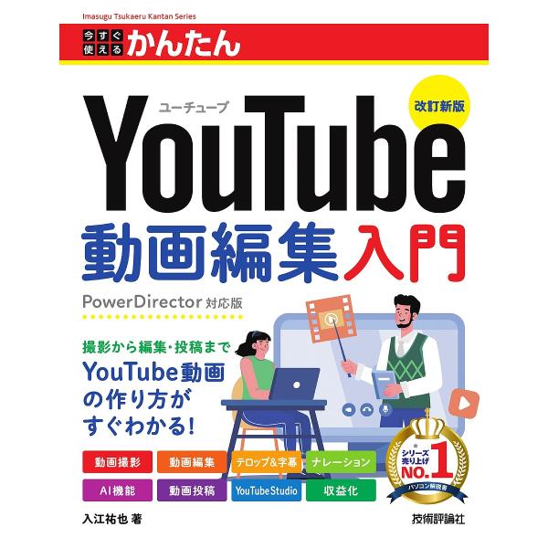 〔予約〕今すぐ使えるかんたんYouTube動画編集入門[改訂新版]/入江祐也