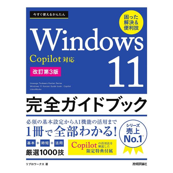 〔予約〕今すぐ使えるかんたん Windows 11 完全ガイドブック 困った解決&amp;便利技 Copil...