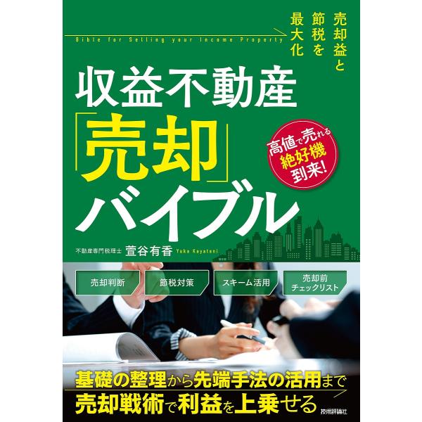 〔予約〕売却益と節税を最大化 収益不動産「売却」バイブル/萱谷有香