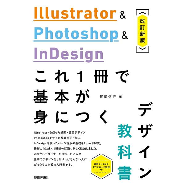 〔予約〕Illustrator &amp; Photoshop &amp; InDesign これ1冊で基本が身につ...